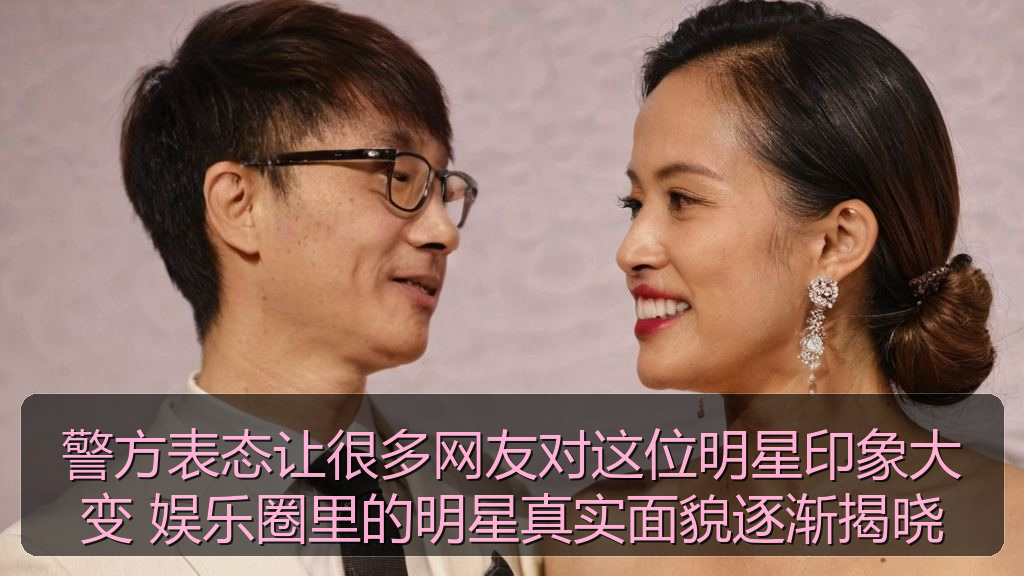 黑料网每日大赛 - 警方表态让很多网友对这位明星印象大变 娱乐圈里的明星真实面貌逐渐揭晓