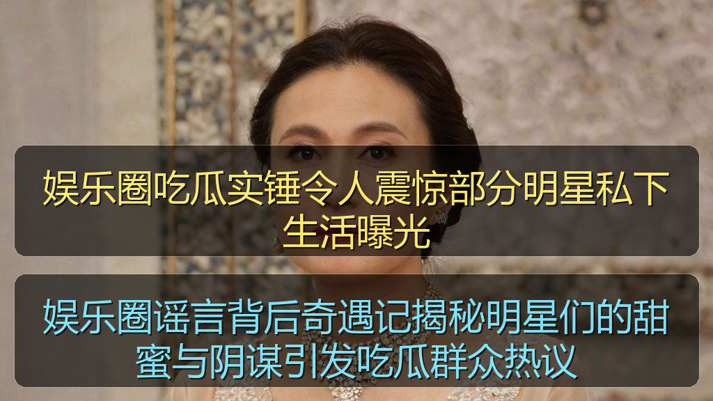 娱乐圈谣言背后奇遇记揭秘明星们的甜蜜与阴谋引发吃瓜群众热议