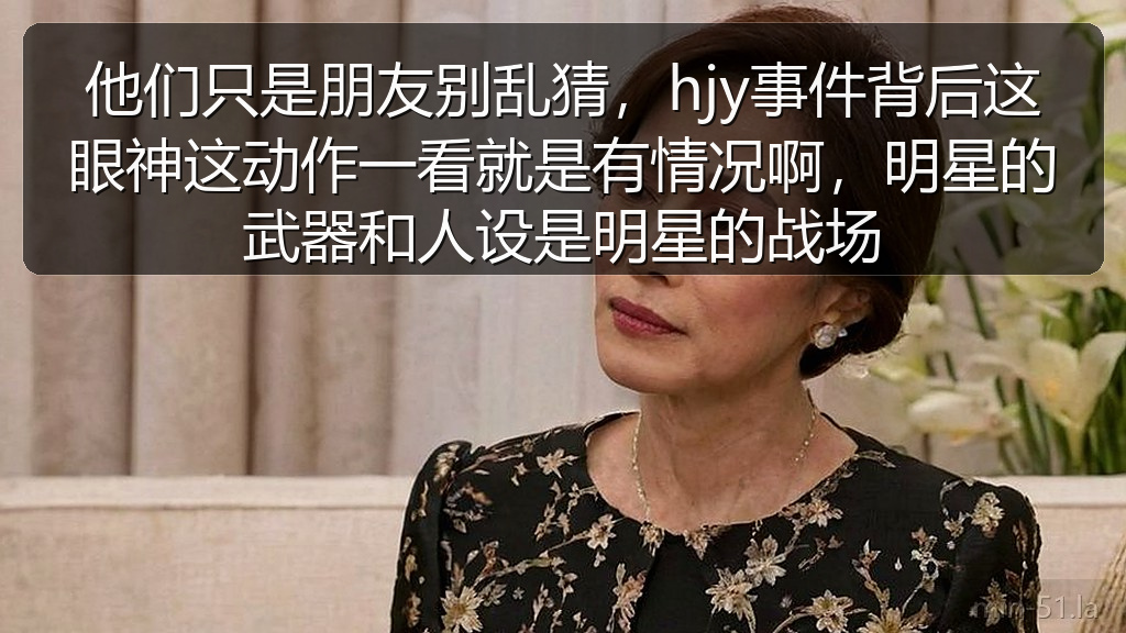 他们只是朋友别乱猜,hjy事件背后这眼神这动作一看就是有情况啊,明星的武器和人设是明星的战场