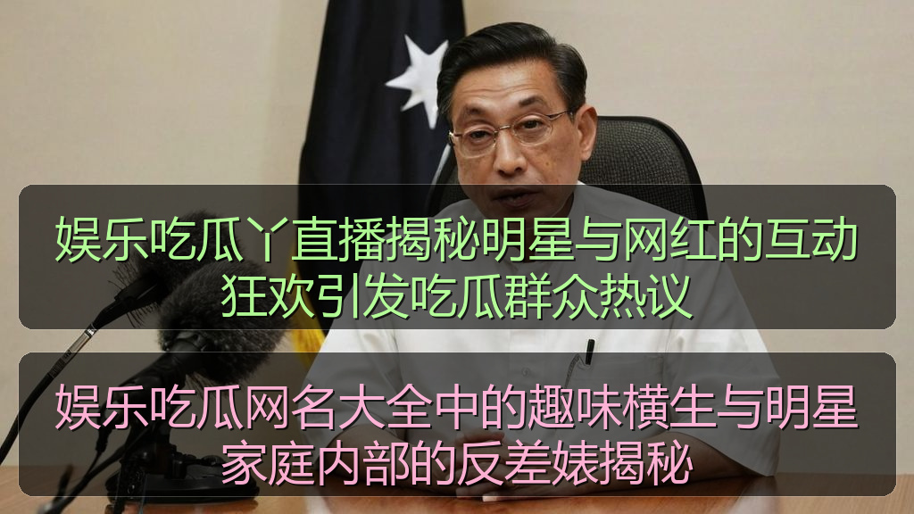 娱乐吃瓜网名大全中的趣味横生与明星家庭内部的反差婊揭秘