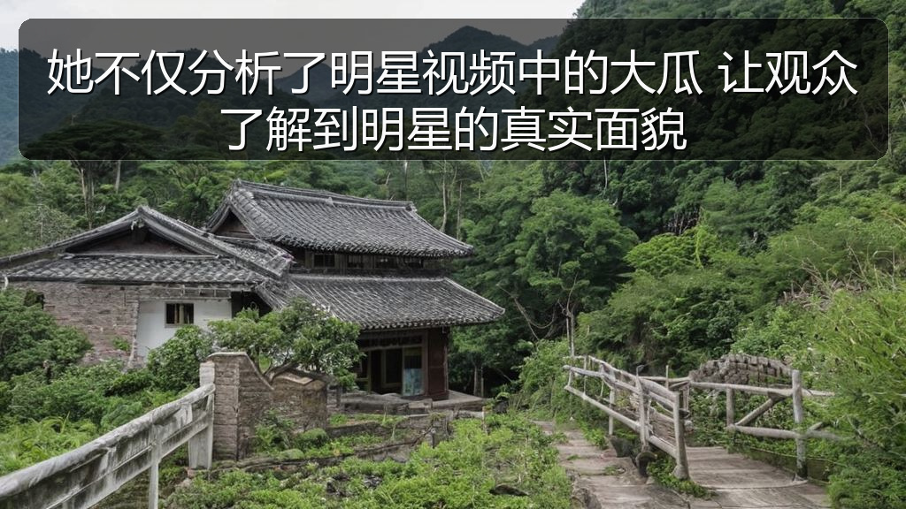 她不仅分析了明星视频中的大瓜 让观众了解到明星的真实面貌