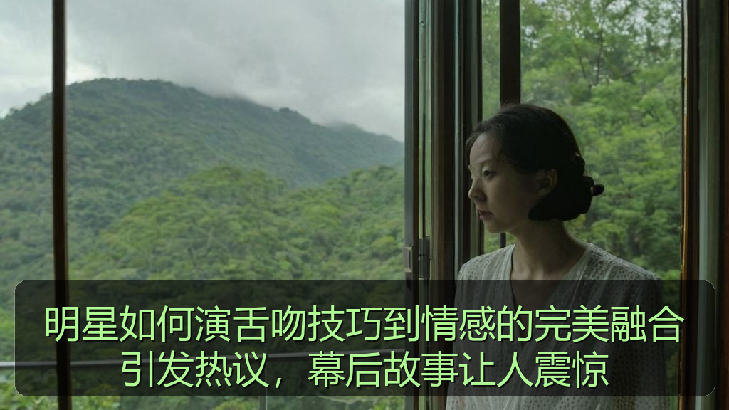 明星如何演舌吻技巧到情感的完美融合引发热议,幕后故事让人震惊