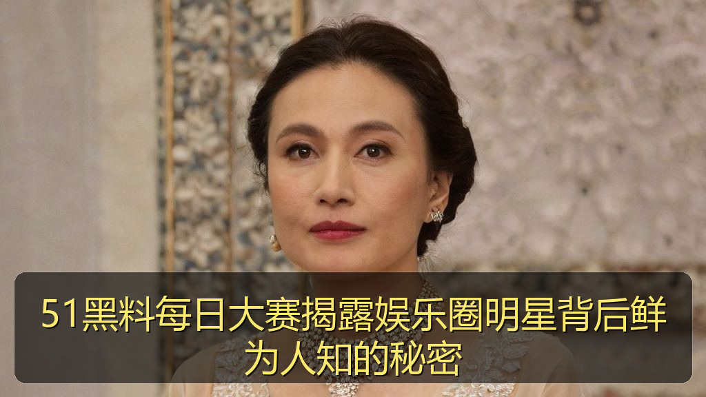 51黑料每日大赛揭露娱乐圈明星背后鲜为人知的秘密